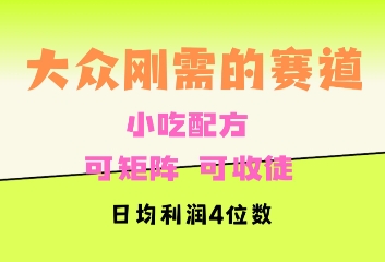 大众刚需赛道，赚确定性的钱，可矩阵，可收徒，日均利润4位数-试验田