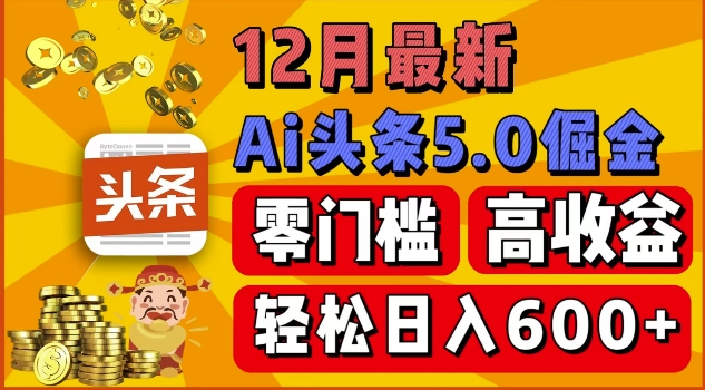 12月最新：ai头条5.0掘金项目，零门槛高收益，一键生成爆款文章，新手小白也能实现日入几张-试验田