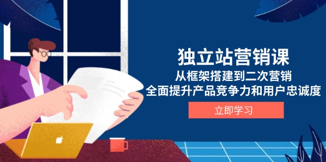 （13902期）独立站营销课，从框架搭建到二次营销，全面提升产品竞争力和用户忠诚度-试验田