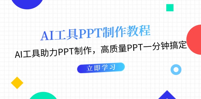 （13237期）AI工具PPT制作教程：AI工具助力PPT制作，高质量PPT一分钟搞定-试验田