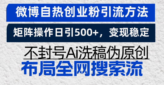 （13460期）微博自热创业粉引流方法，矩阵操作日引500+，变现稳定，不封号Ai洗稿伪…-试验田