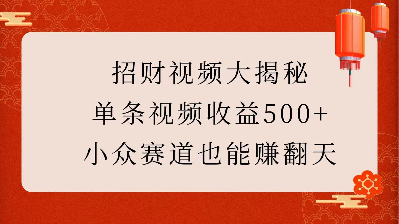 招财视频大揭秘：单条视频收益500+，小众赛道也能赚翻天！-试验田