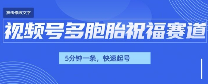 视频号最近爆火赛道，五胞胎送福，圈粉中老年，快速涨粉起号带货-试验田