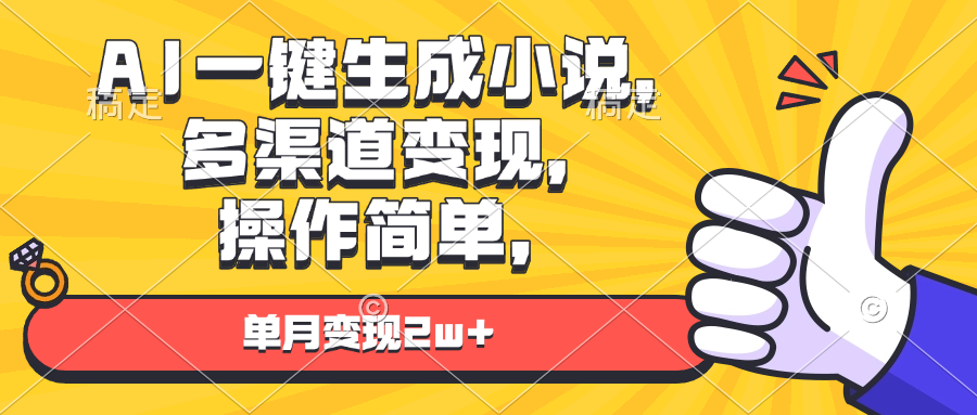 （13707期）AI一键生成小说，多渠道变现， 操作简单，单月变现2w+-试验田