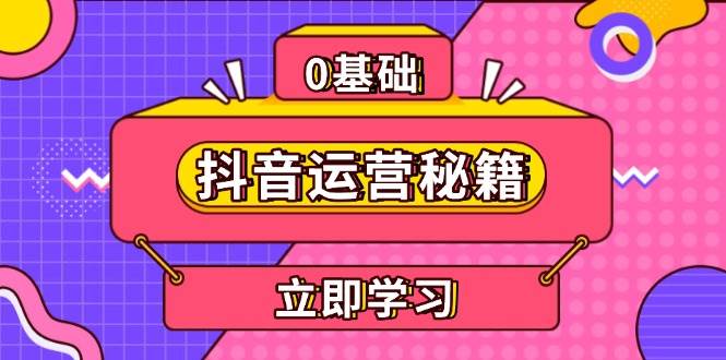 抖音运营秘籍，内容定位，打造个人IP，提升变现能力, 助力账号成长-试验田