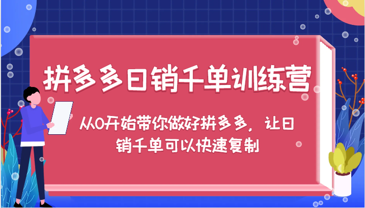 拼多多日销千单训练营，从0开始带你做好拼多多，让日销千单可以快速复制（更新）-试验田