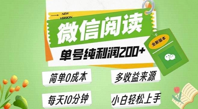 最新微信阅读6.0，每日5分钟，单号利润2张，可批量放大操作，简单0成本-试验田