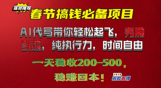 春节搞钱必备项目!AI代写带你轻松起飞，无需引流，纯执行力，时间自由，一天稳收2张-试验田