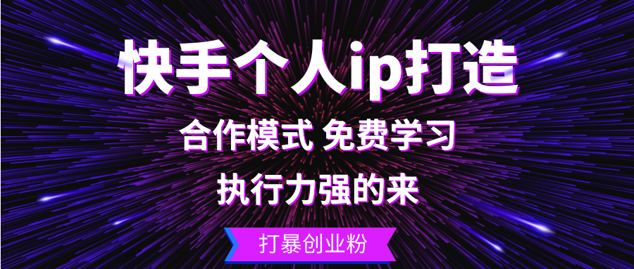 （13023期）快手个人ip打造：执行力强的来 打暴创业粉-试验田