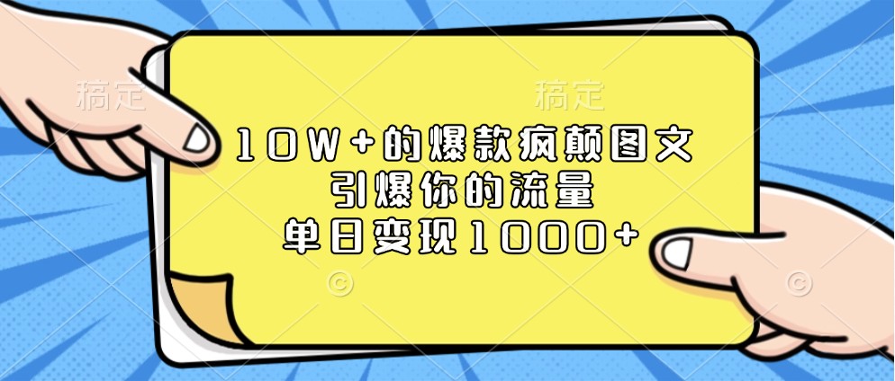 10W+的爆款疯颠图文，引爆你的流量，单日变现1000+-试验田