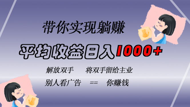 （13193期）挂载广告实现被动收益，日收益达1000+，无需手动操作，长期稳定，不违规-试验田