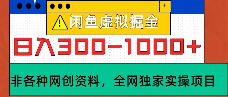 闲鱼虚拟，日入300-1000+实操落地项目-试验田