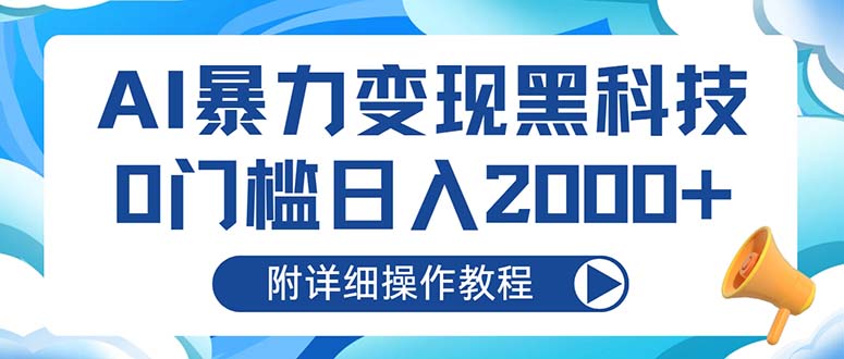 （13133期）AI暴力变现黑科技，0门槛日入2000+（附详细操作教程）-试验田