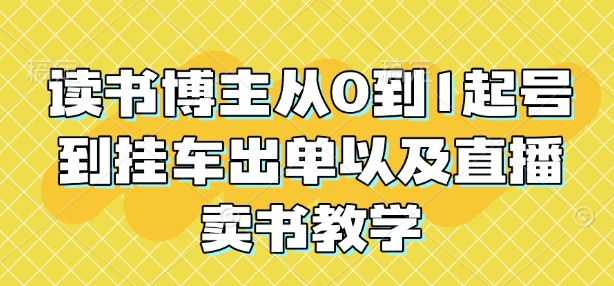 读书博主从0到1起号到挂车出单以及直播卖书教学-试验田