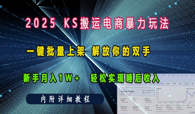 2025快手搬运电商暴力玩法， 一键批量上架，解放你的双手，新手月入1w +轻松实现睡后收入-试验田