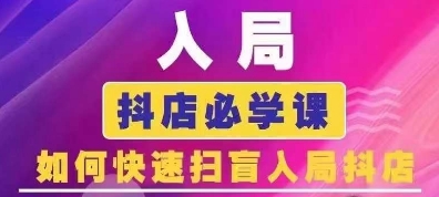 抖音商城运营课程(更新24年12月)，入局抖店必学课， 如何快速扫盲入局抖店-试验田