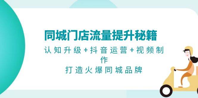 同城门店流量提升秘籍：认知升级+抖音运营+视频制作，打造火爆同城品牌-试验田