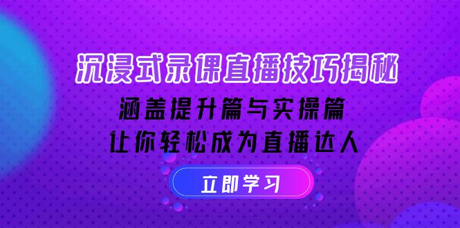 （14022期）沉浸式-录课直播技巧揭秘：涵盖提升篇与实操篇, 让你轻松成为直播达人-试验田