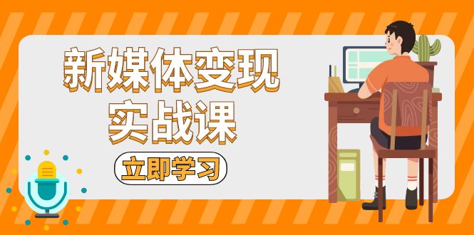 （13380期）新媒体变现实战课：短视频+直播带货，拍摄、剪辑、引流、带货等-试验田