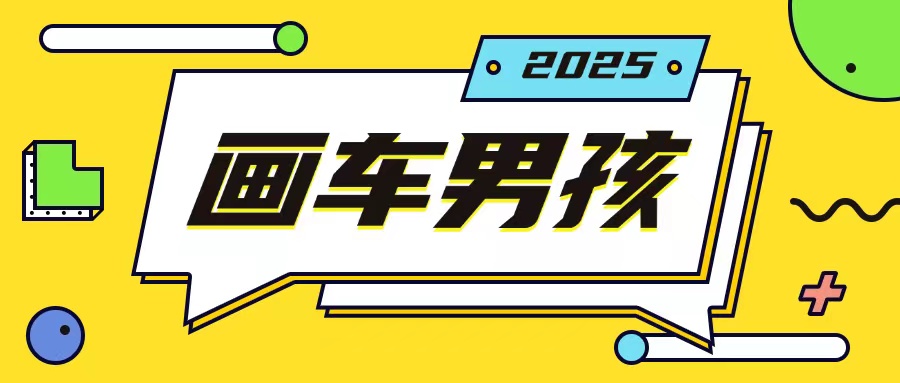 最新画车男孩玩法号称一年挣20个w，操作简单一部手机轻松操作-试验田