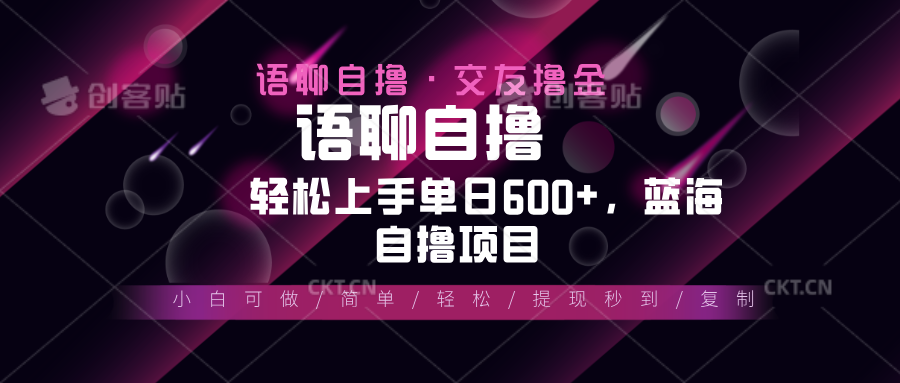 （13461期）最新语聊自撸10秒0.5元，小白轻松上手单日600+，蓝海项目-试验田