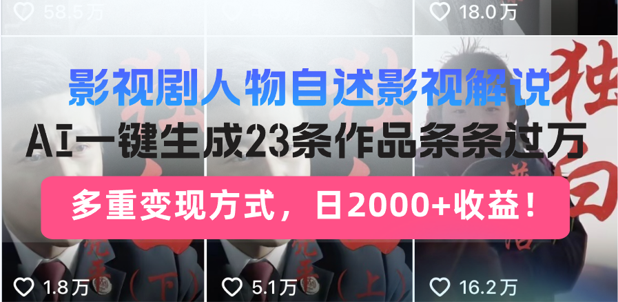 （13424期）影视剧人物自述影视解说，AI一键生成23条作品条条过万，多重变现方式，…-试验田