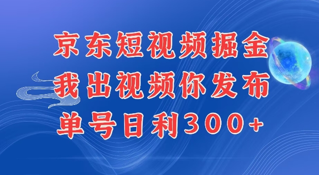 最新玩法京东代发短视频掘金，我们提供视频，你直接发布即可，每天半个小时，搞个几张很简单-试验田