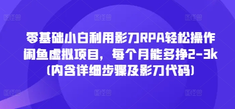 零基础小白利用影刀RPA轻松操作闲鱼虚拟项目，每个月能多挣2-3k(内含详细步骤及影刀代码)-试验田