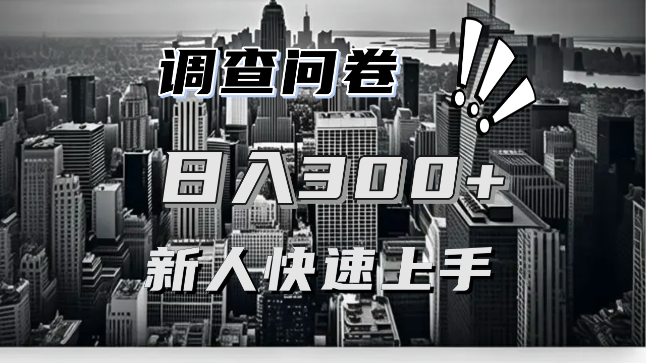 （13472期）【快速上手】调查问卷项目分享，一个问卷薅多遍，日入二三百不是难事！-试验田