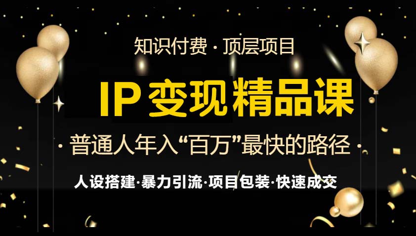 （13297期）IP变现最新精品课程，知识付费全流程+最强引流术+小白避坑指南-试验田