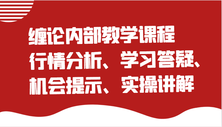 缠论内部教学课程：行情分析、学习答疑、机会提示、实操讲解-试验田