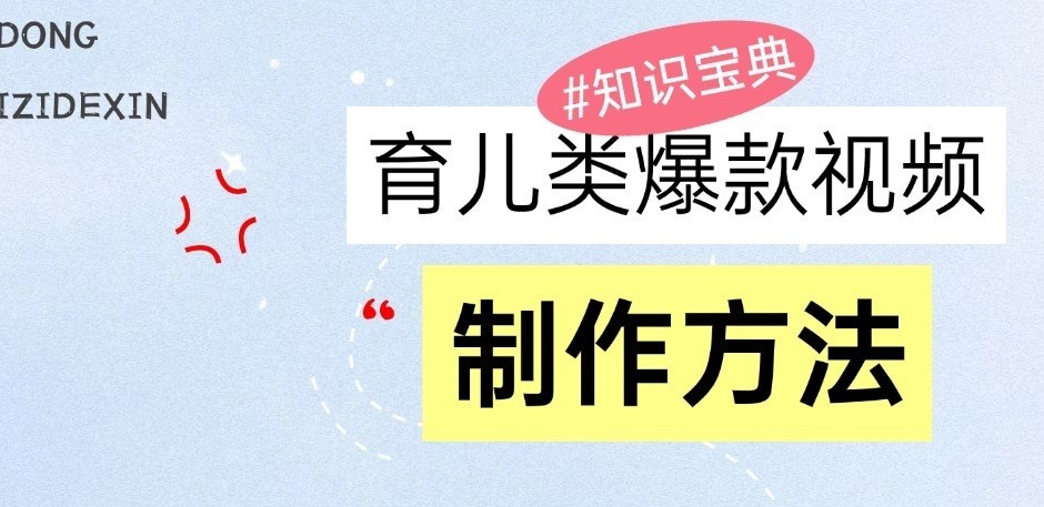 育儿类爆款视频，我们永恒的话题，教你制作和变现！-试验田