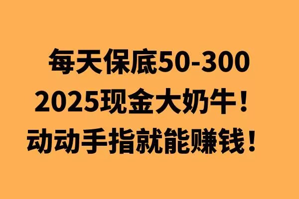 动动手指就能挣钱，每天保底50+，新手一天100+-试验田