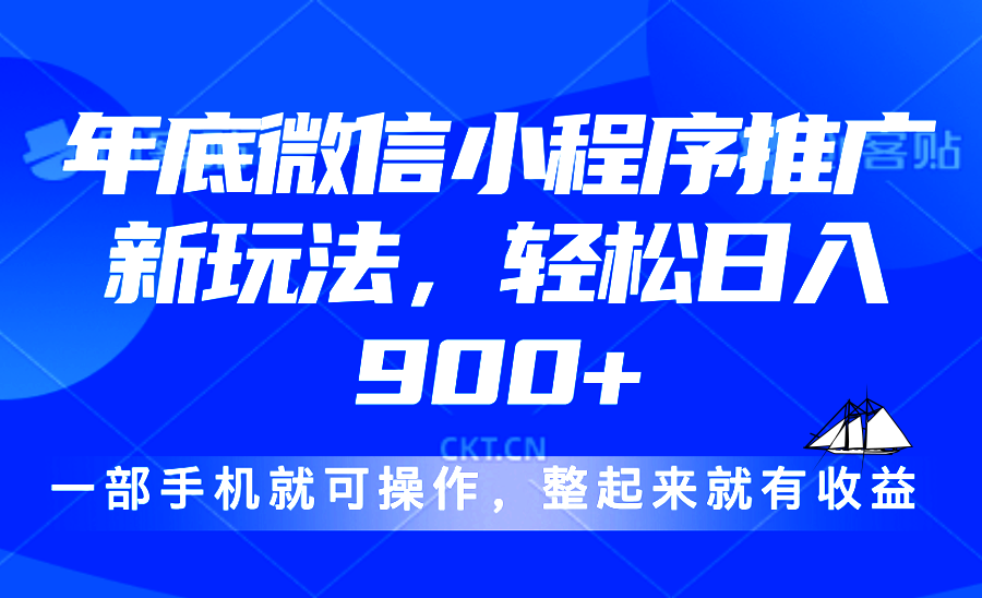 （13761期）24年底微信小程序推广最新玩法，轻松日入900+-试验田