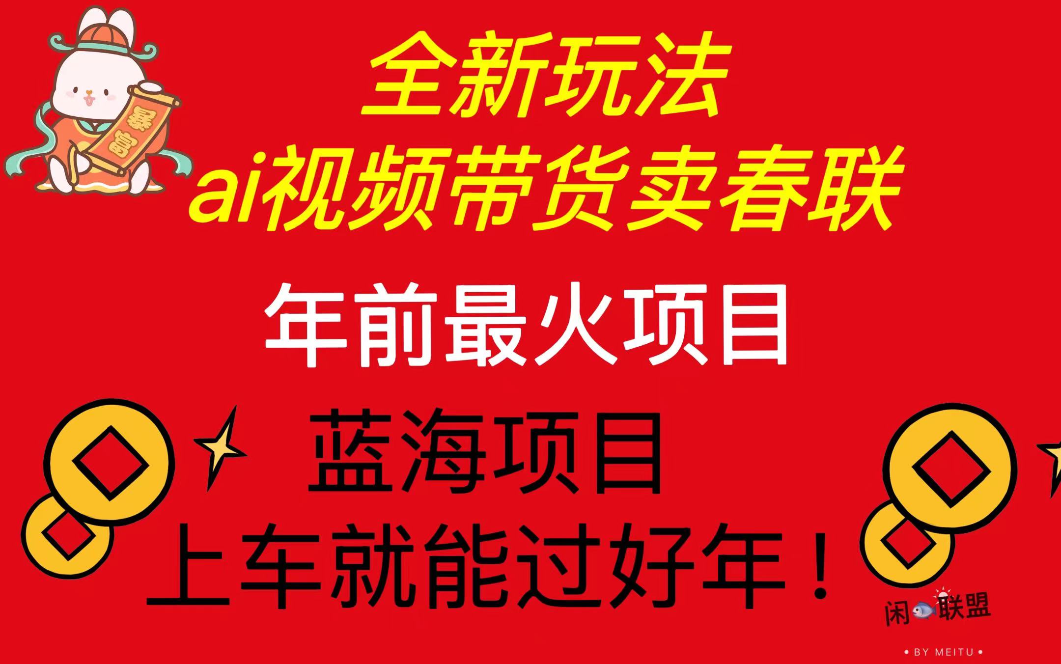 （13726期）Ai视频带货卖春联全新简单无脑玩法，年前最火爆项目，爆单过好年-试验田