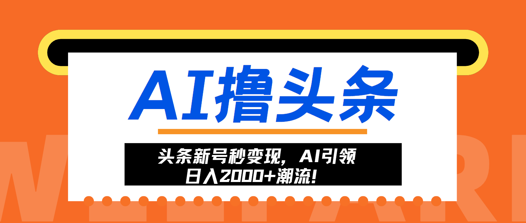 （13192期）头条新号秒变现，AI引领日入2000+潮流！-试验田