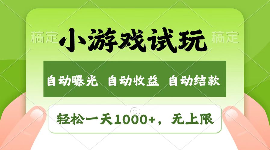 （14130期）受欢迎新项目小游戏试玩，轻轻松松日入1000 ，盈利无限制，全新升级销售市场！-中创网_分享创业资讯_网络项目资源-试验田