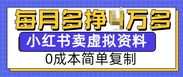 小红书虚拟资料项目，0成本简单复制，每个月多挣1W【揭秘】-试验田