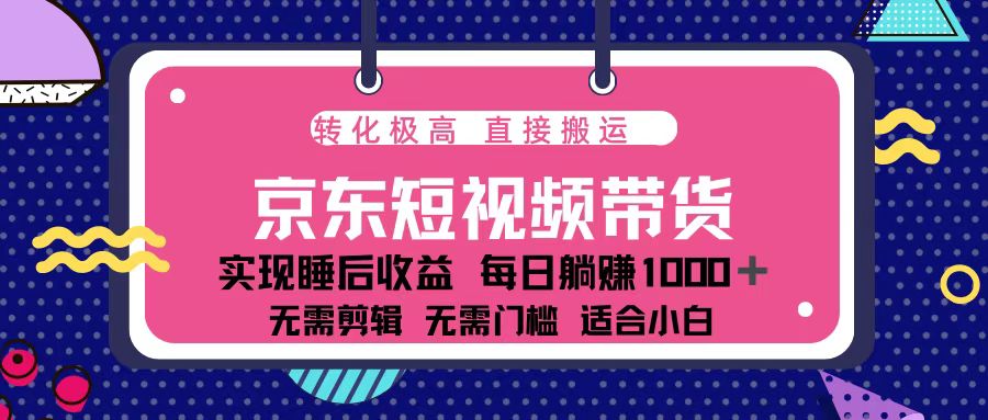 （13770期）蓝海项目京东短视频带货：单账号月入过万，可矩阵。-试验田