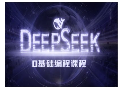 Deepseek零基础AI编程课-deepseek教程-试验田