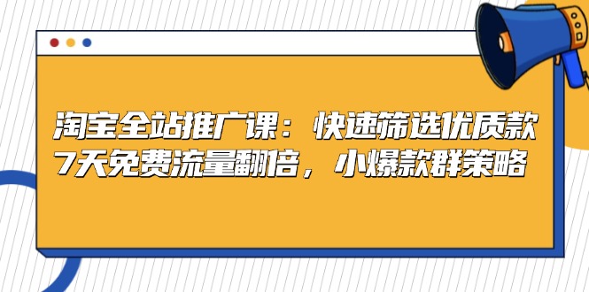 （13184期）淘宝全站推广课：快速筛选优质款，7天免费流量翻倍，小爆款群策略-试验田