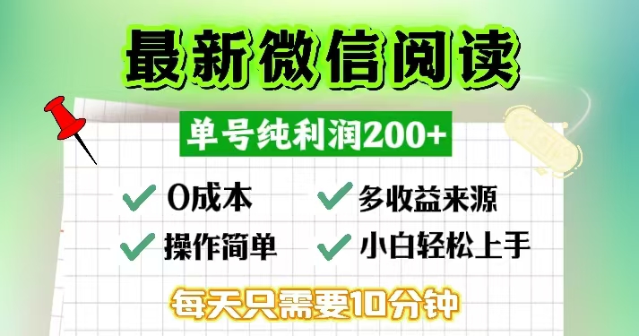 （13108期）微信阅读最新玩法，每天十分钟，单号一天200+，简单0零成本，当日提现-试验田