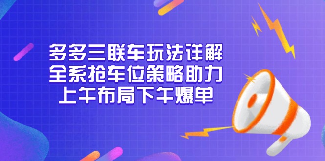 （13828期）多多三联车玩法详解，全系抢车位策略助力，上午布局下午爆单-试验田