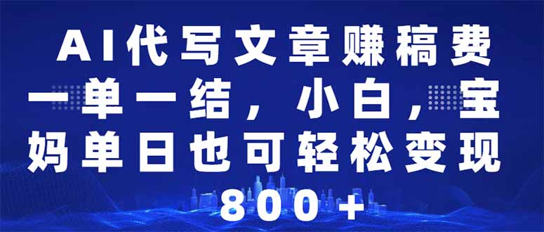 （14095期）AI代写文章赚稿费，一单一结小白，宝妈单日也能轻松日入500-1000＋-试验田