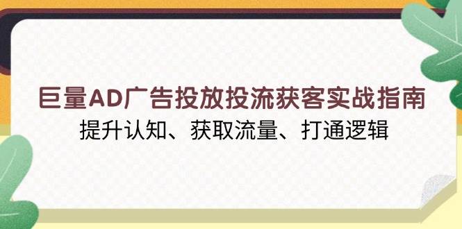 巨量AD广告投放投流获客实战指南，提升认知、获取流量、打通逻辑-试验田