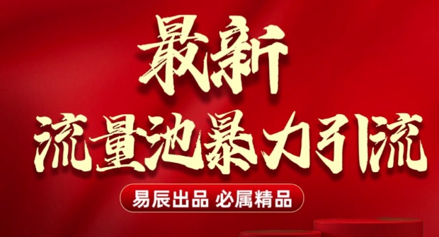 最新“流量池”无门槛暴力引流(全网首发)日引500+-试验田