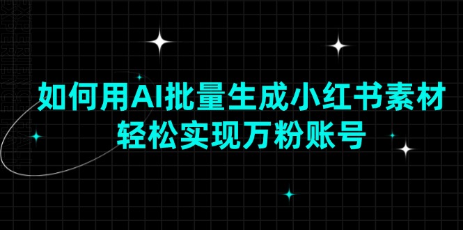 （13992期）如何用AI批量生成小红书素材，轻松实现万粉账号-试验田