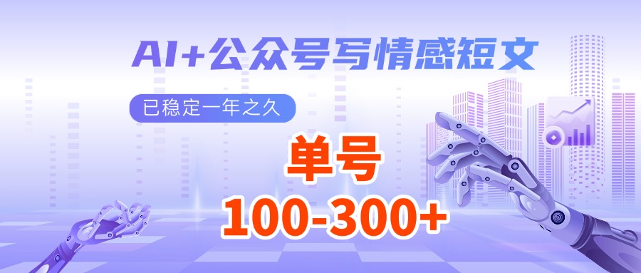 AI+公众号写情感短文，每天200+流量主收益，已稳定一年之久-试验田