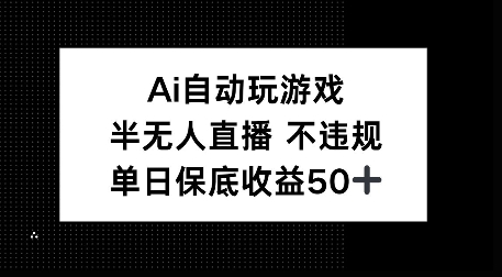 AI自动玩游戏，半无人直播不违规，单日保底收益50+-试验田