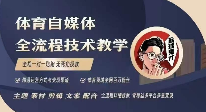 体育自媒体创作全流程讲解，百万大V带你全流程学习体育自媒体短视频文案创作、视频制作和账号运营-试验田